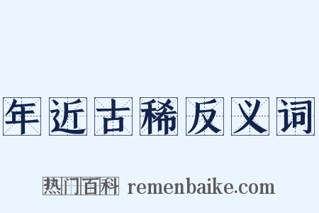年近古稀反义词是什么意思的图片